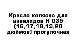 Кресло-коляска для инвалидов Н 035 (16,17,18,19,20 дюймов) прогулочная